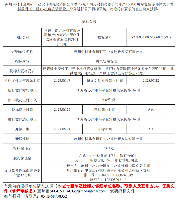 马鞍山南方材料有限公司年产1500万吨绿色生态环保优质骨料项目（一期）-机电安装标段一部分招标公告