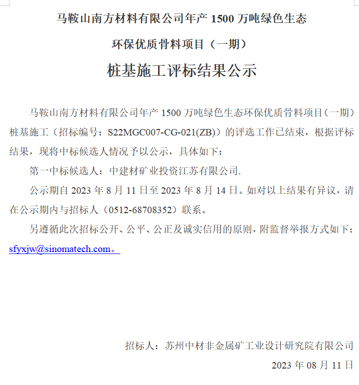 马鞍山南方材料有限公司年产1500万吨绿色生态环保优质骨料项目（一期）桩基施工评标结果公示