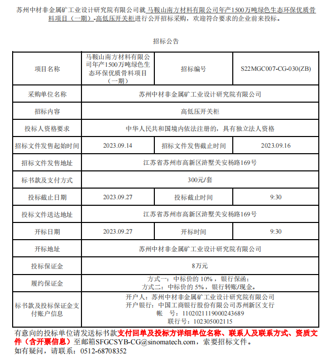 马鞍山南方材料有限公司年产1500万吨绿色生态环保优质骨料项目（一期）-高低压开关柜招标公告