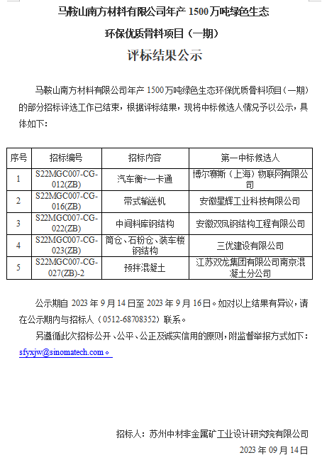 马鞍山南方材料有限公司年产1500万吨绿色生态环保优质骨料项目（一期）评标结果公示