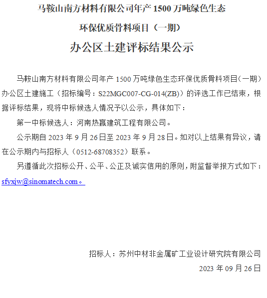 马鞍山南方材料有限公司年产1500万吨绿色生态环保优质骨料项目（一期）办公区土建评标结果公示