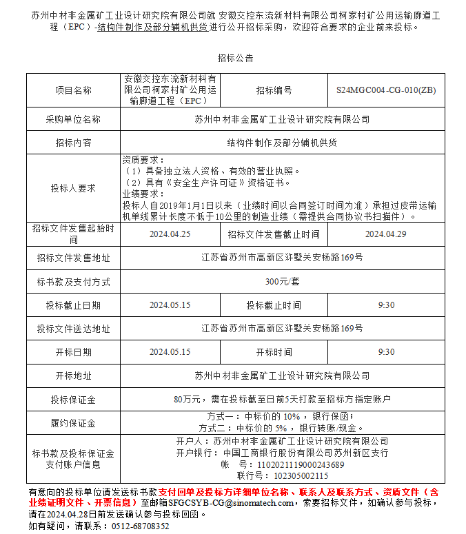 安徽交控东流新材料有限公司柯家村矿公用运输廊道工程（EPC）-结构件制作及部分辅机供货进行公开招标采购