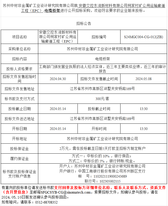 安徽交控东流新材料有限公司柯家村矿公用运输廊道工程（EPC）-电缆桥架进行公开招标采购