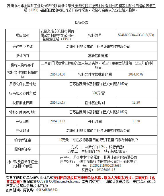  安徽交控东流新材料有限公司柯家村矿公用运输廊道工程（EPC）-高低压配电柜进行公开招标采购