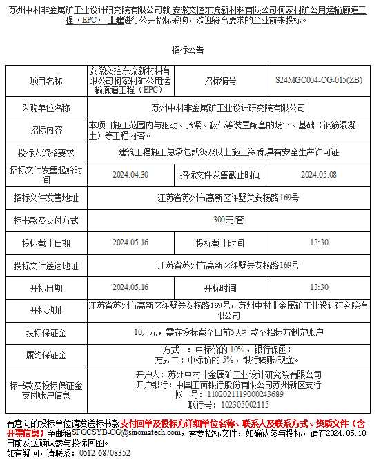 安徽交控东流新材料有限公司柯家村矿公用运输廊道工程（EPC）-土建进行公开招标