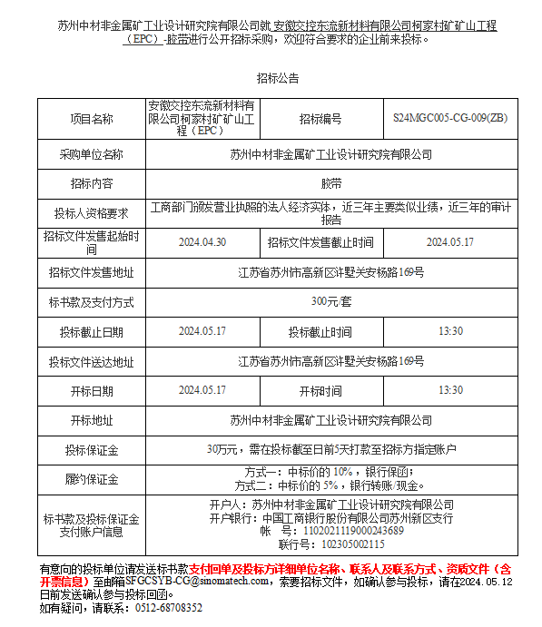 安徽交控东流新材料有限公司柯家村矿矿山工程（EPC）-胶带进行公开招标